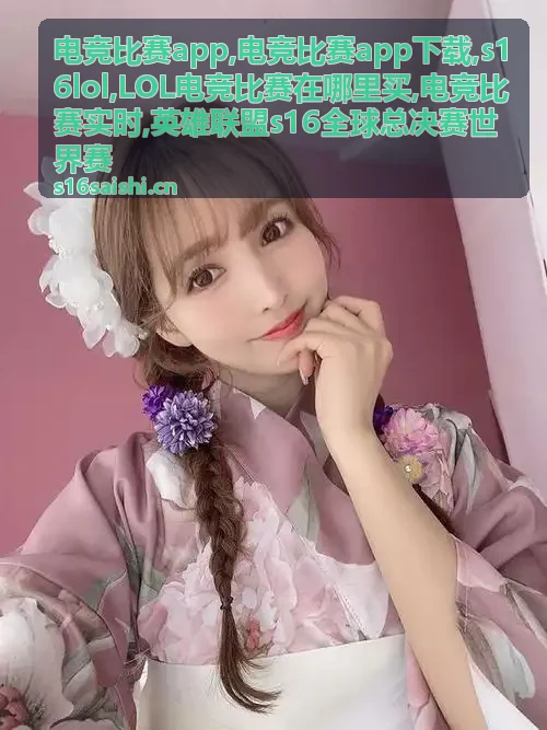 s16lol赛事预告资讯