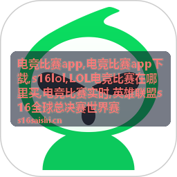 电竞比赛app战队资讯
