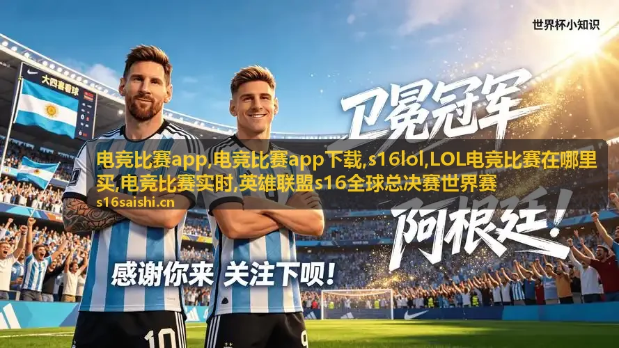 电竞比赛app中的s16lol全球赛场画面